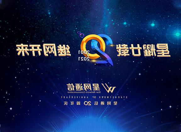 星耀廿载 继网开来！星网通信公司举办成立20周年庆团建活动